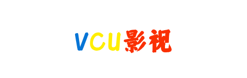 VCU影视